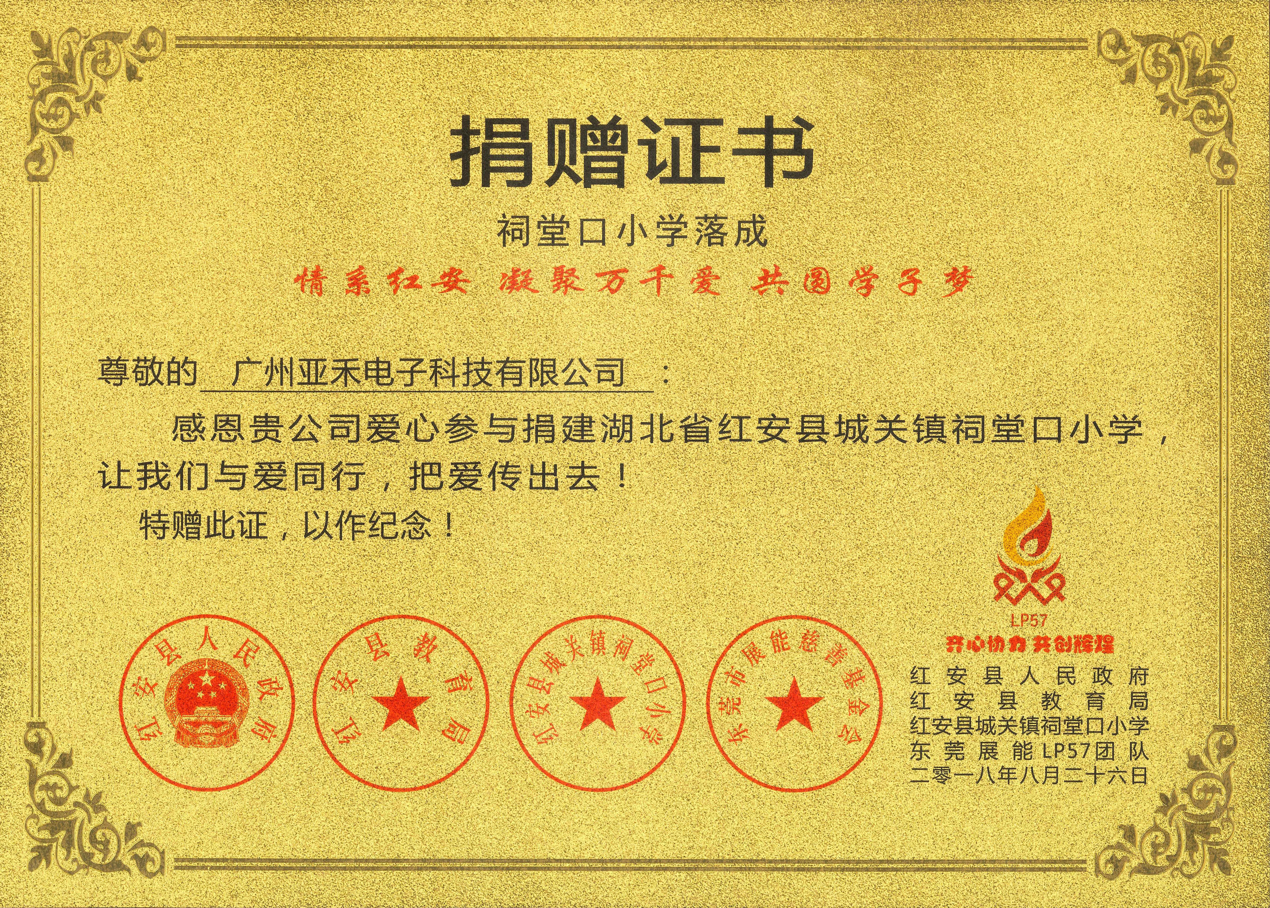 派谷電子捐建城關(guān)鎮(zhèn)祠堂口小學(xué)