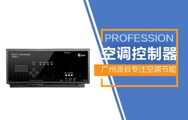 多聯機智能遠程控制器