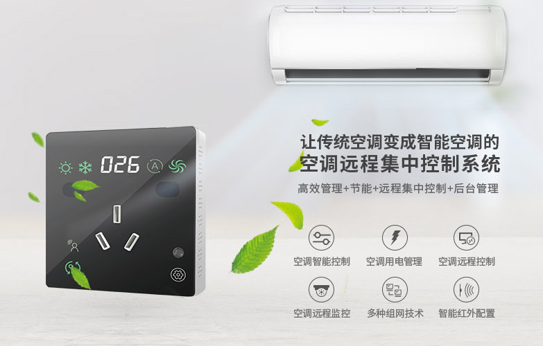 空調控制器-分體空調節能控制器